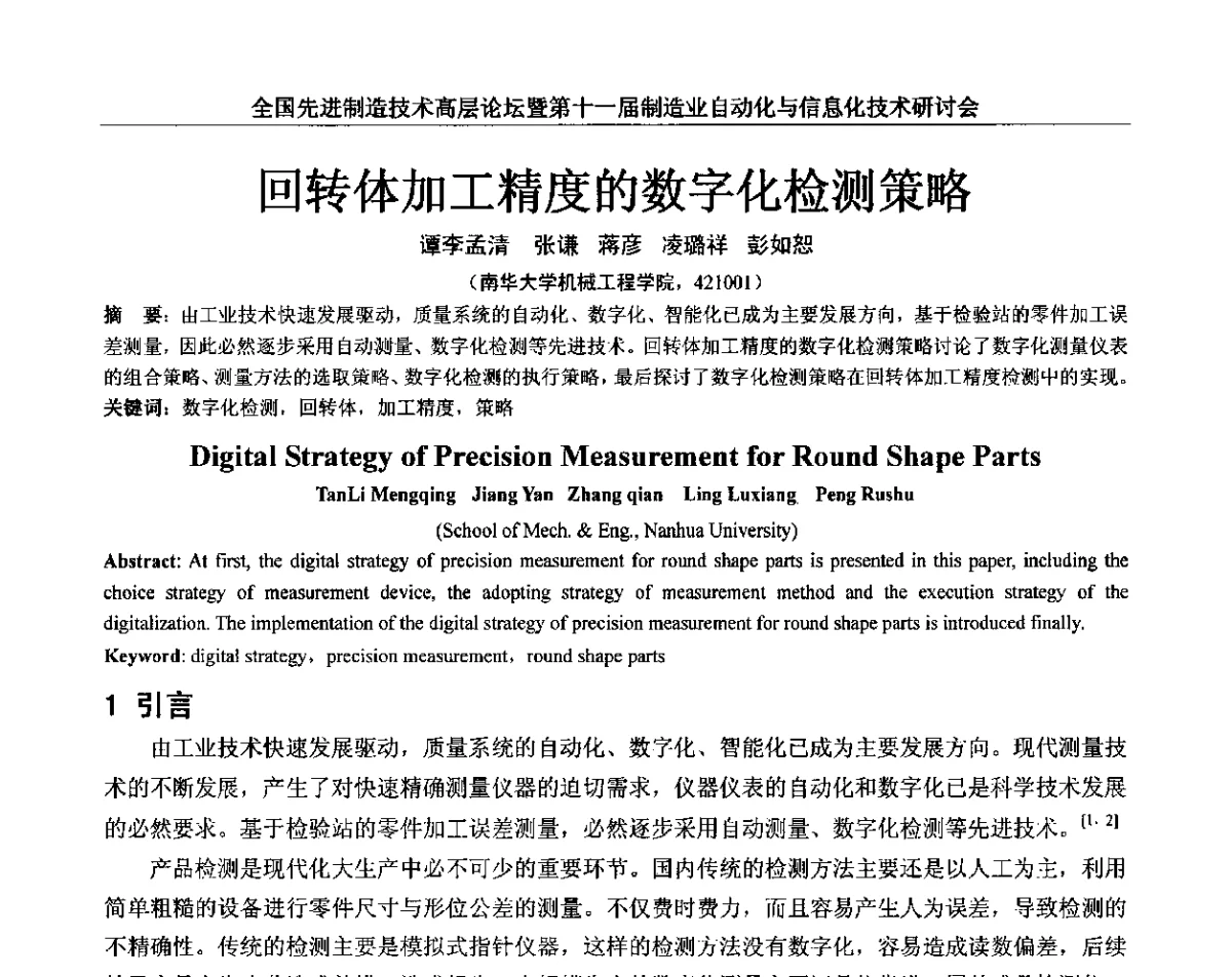 回转体加工精度的数字化检测策略 - 全国先进制造技术高层论坛暨第十一届制造业自动化与信息化技术研讨会
