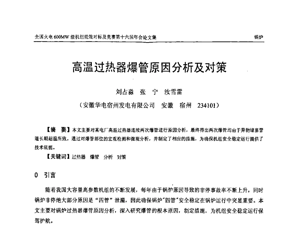 高温过热器爆管原因分析及对策 - 全国火电600MW级机组能效对标及竞赛第十六届年会
