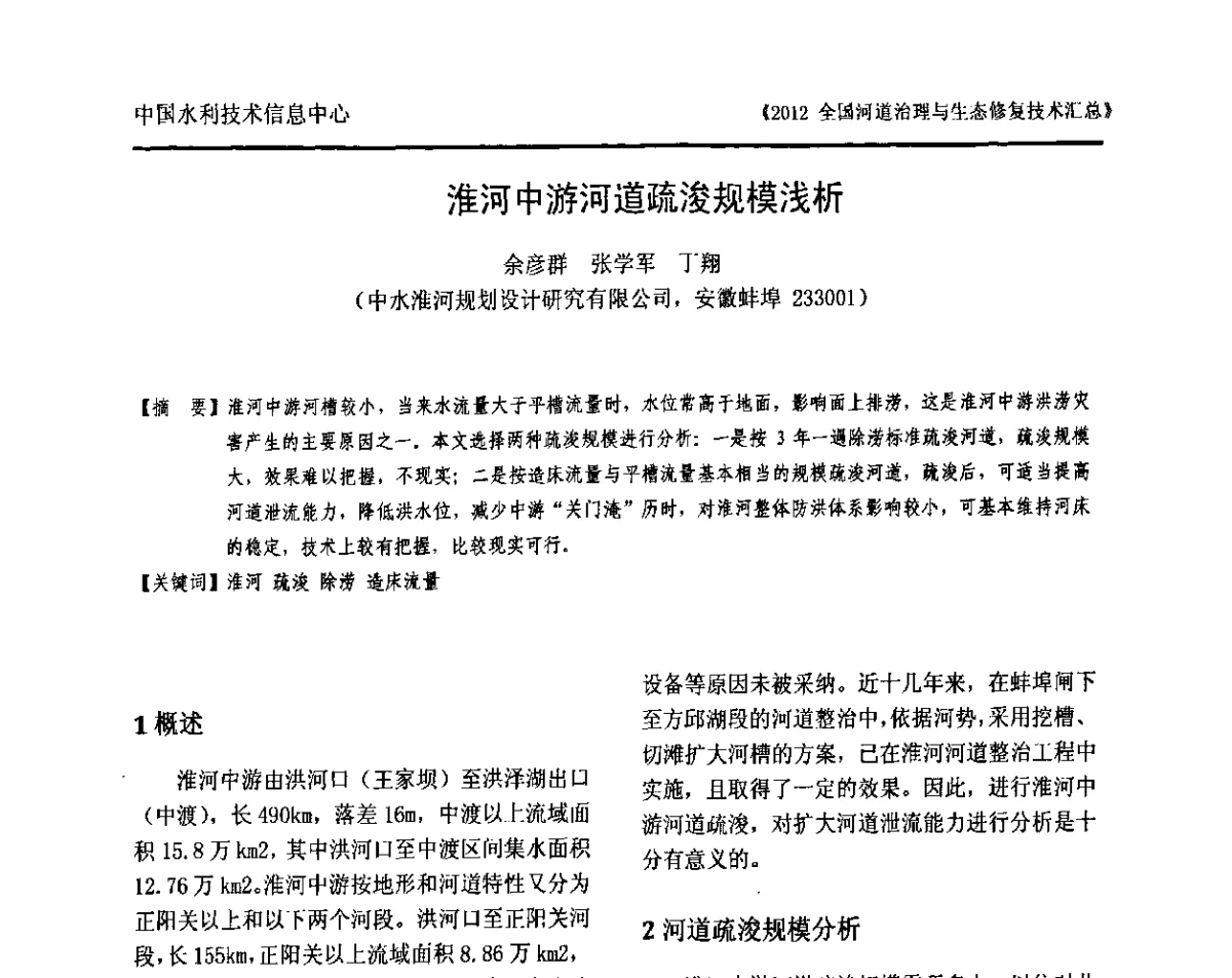 淮河中游河道疏浚规模浅析 - 2012全国河道治理与生态修复技术交流研讨会