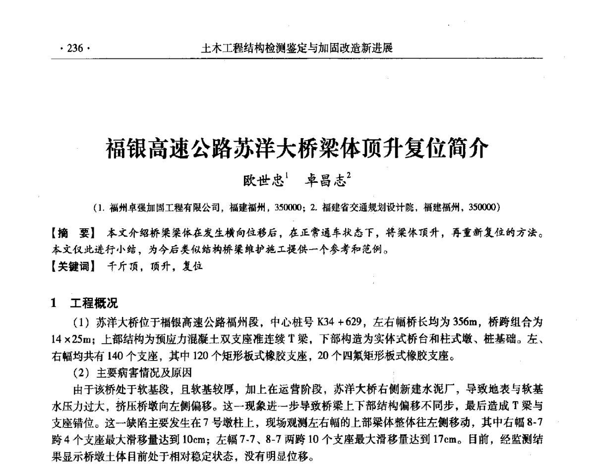 福银高速公路苏洋大桥梁体顶升复位简介 - 第十一届全国建筑物鉴定与加固改造学术交流会议