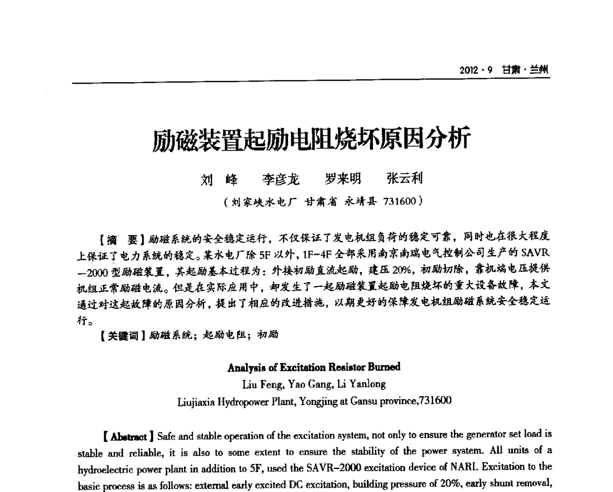 励磁装置起励电阻烧坏原因分析 - 甘肃省电机工程学会2012年学术年会