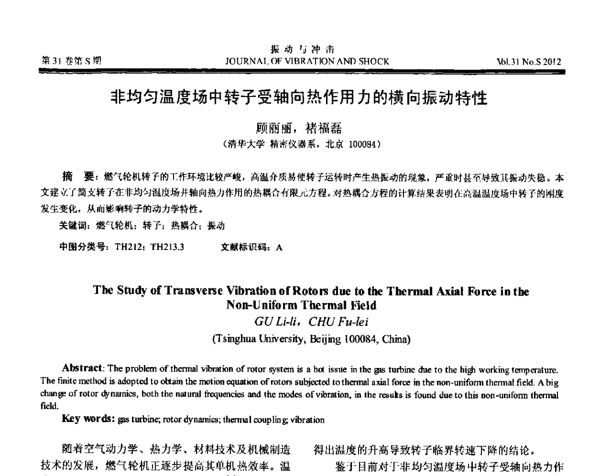 非均匀温度场中转子受轴向热作用力的横向振动特性 - 第10届全国转子动力学学术讨论会(ROTDYN’2012)