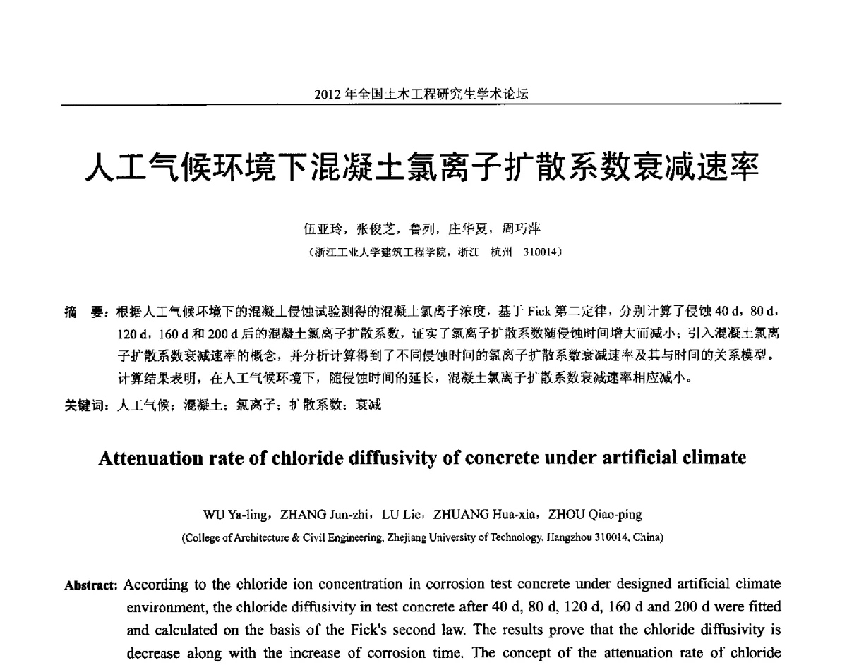 人工气候环境下混凝土氯离子扩散系数衰减速率 - 2012年全国土木工程研究生学术论坛