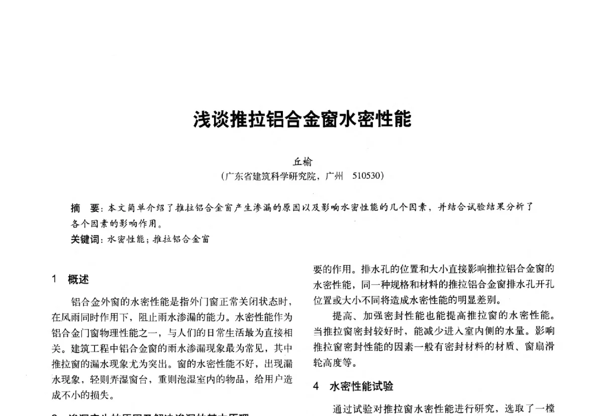 浅谈推拉铝合金窗水密性能 - 第十一届全国建筑物理学术会议