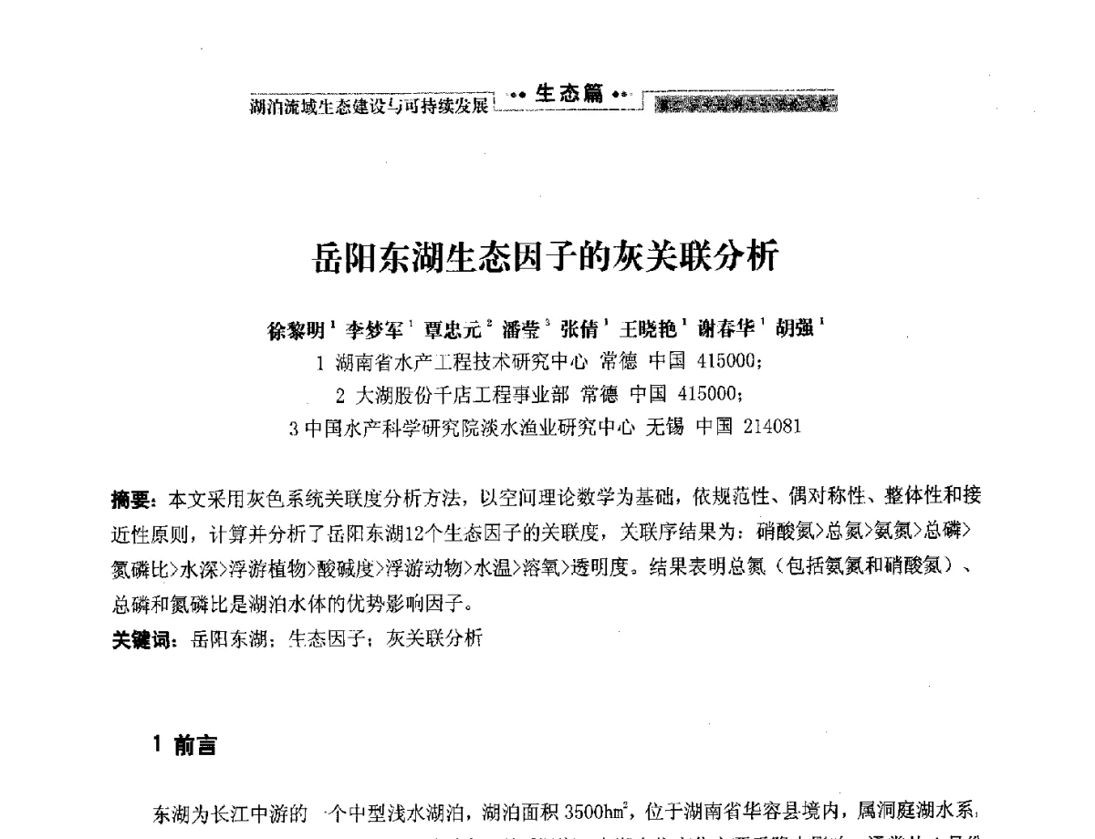 岳阳东湖生态因子的灰关联分析 - 第二届中国湖泊论坛