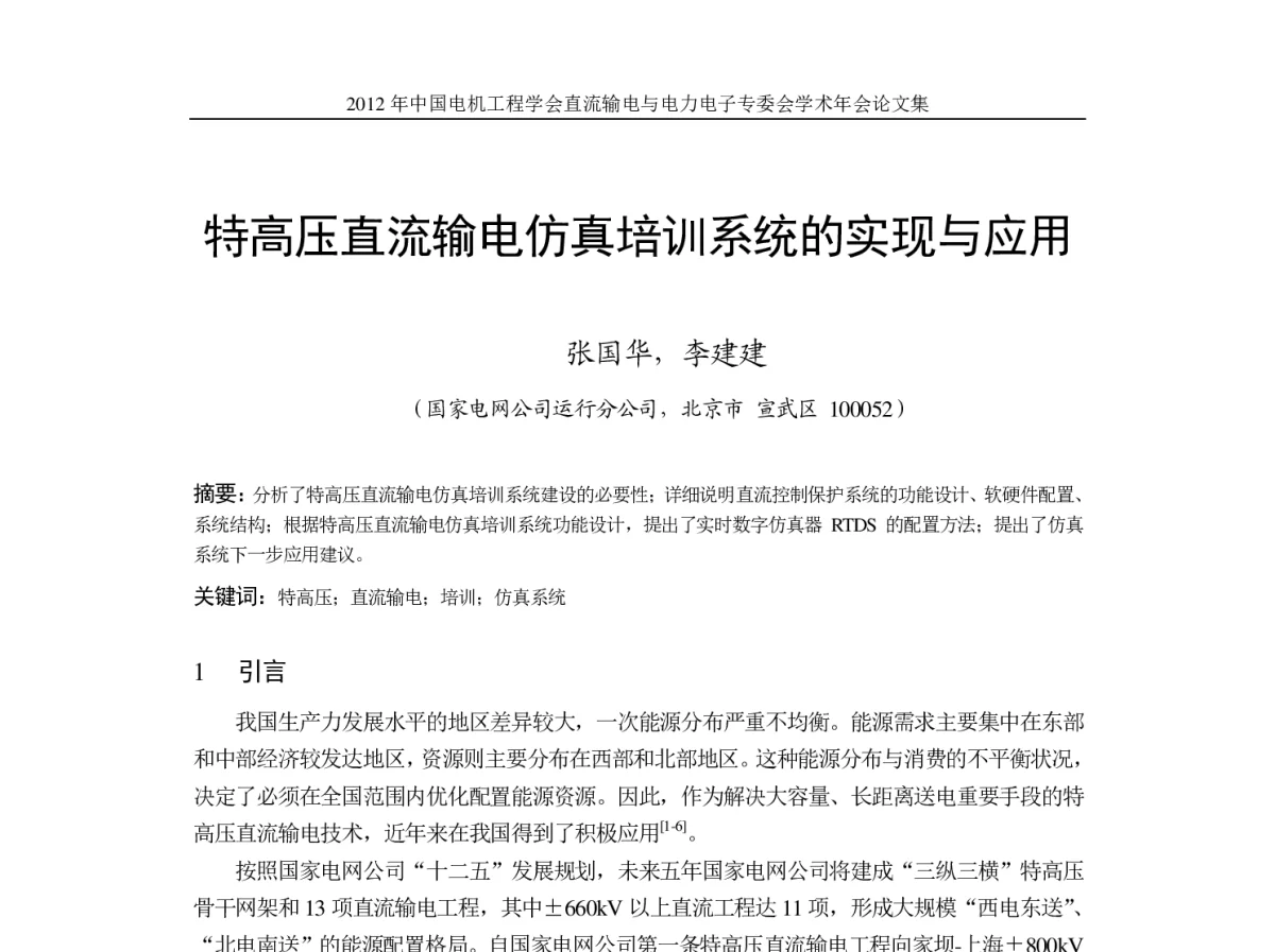特高压直流输电仿真培训系统的实现与应用 - 首届直流输电与电力电子专委会学术年会