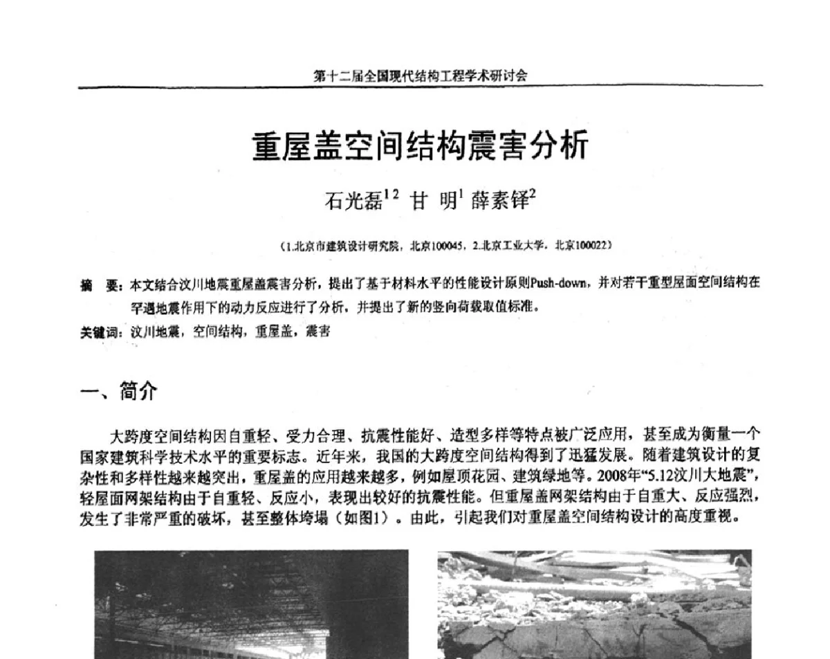 重屋盖空间结构震害分析 - 第十二届全国现代结构工程学术研讨会暨第二届全国索结构技术交流会