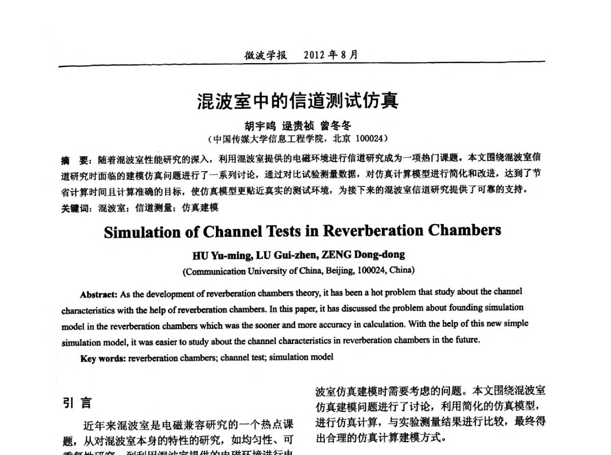 混波室中的信道测试仿真 - 2012年全国军事微波会议、2012年全国电磁兼容学术会议、2012年第九届电磁技术学术年会