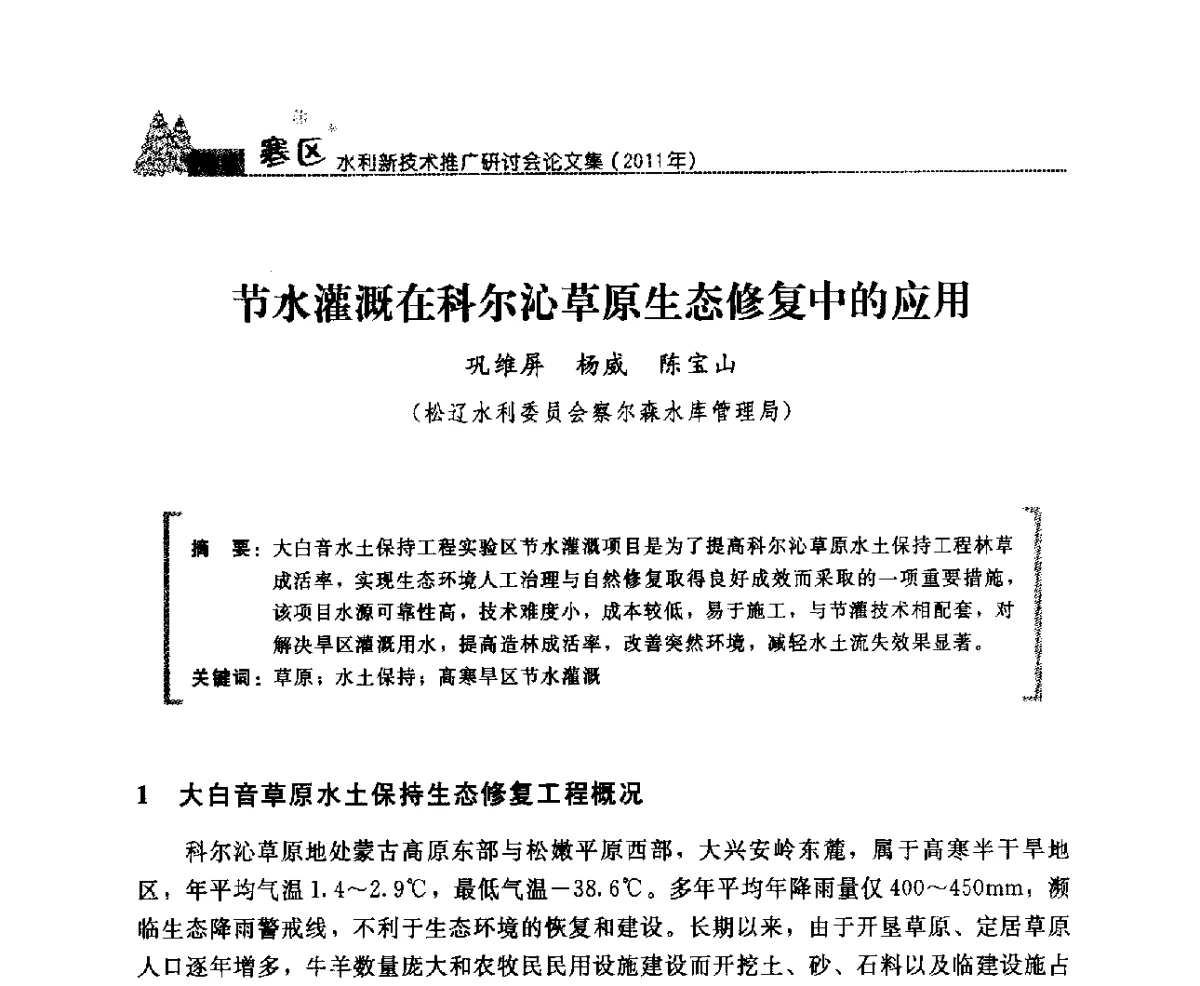 节水灌溉在科尔沁草原生态修复中的应用 - 首届寒区水利新技术推广研讨会