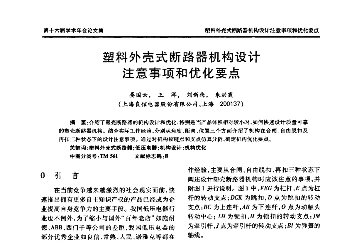塑料外壳式断路器机构设计注意事项和优化要点 - 中国电工技术学会低压电器专业委员会第十六届学术年会