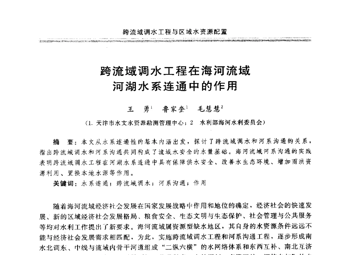 跨流域调水工程在海河流域河湖水系连通中的作用 - 中国水利学会调水专业委员会成立大会暨跨流域调水与区域水资源配置学术研讨会