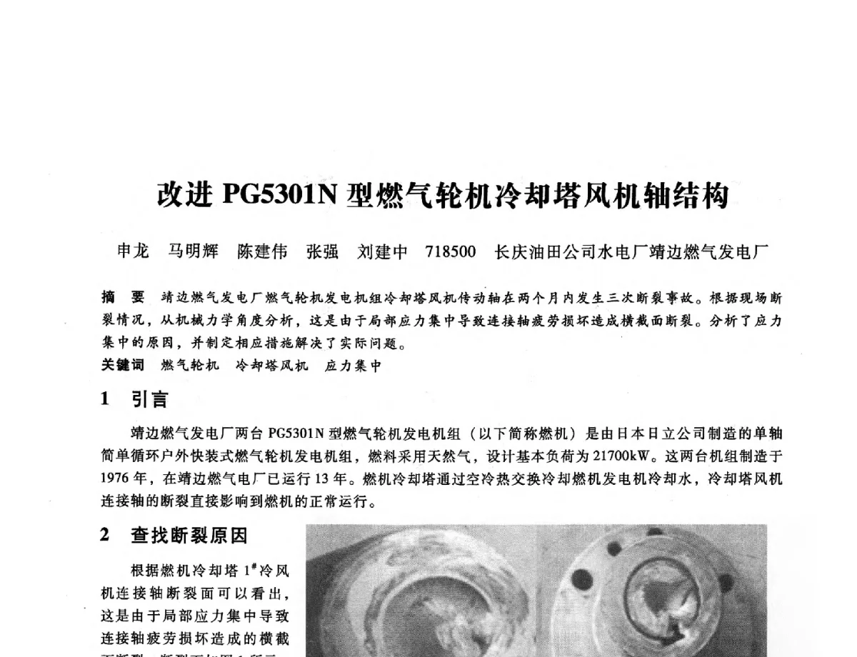 改进PG5301N型燃气轮机冷却塔风机轴结构 - 第九届全国设备与维修工程学术会议暨第十五届全国设备监测与诊断学术会议