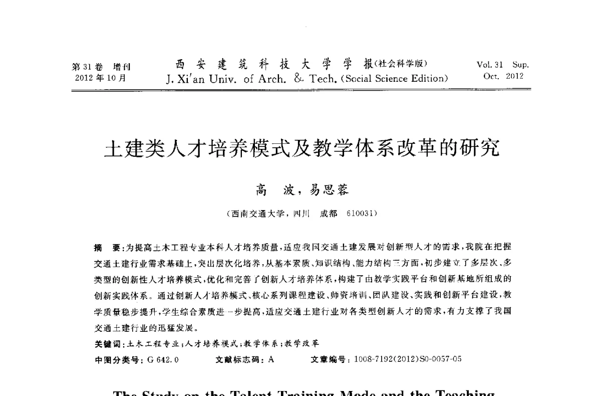 土建类人才培养模式及教学体系改革的研究 - 第十一届全国高校土木工程学院(系)院长(主任)工作研讨会