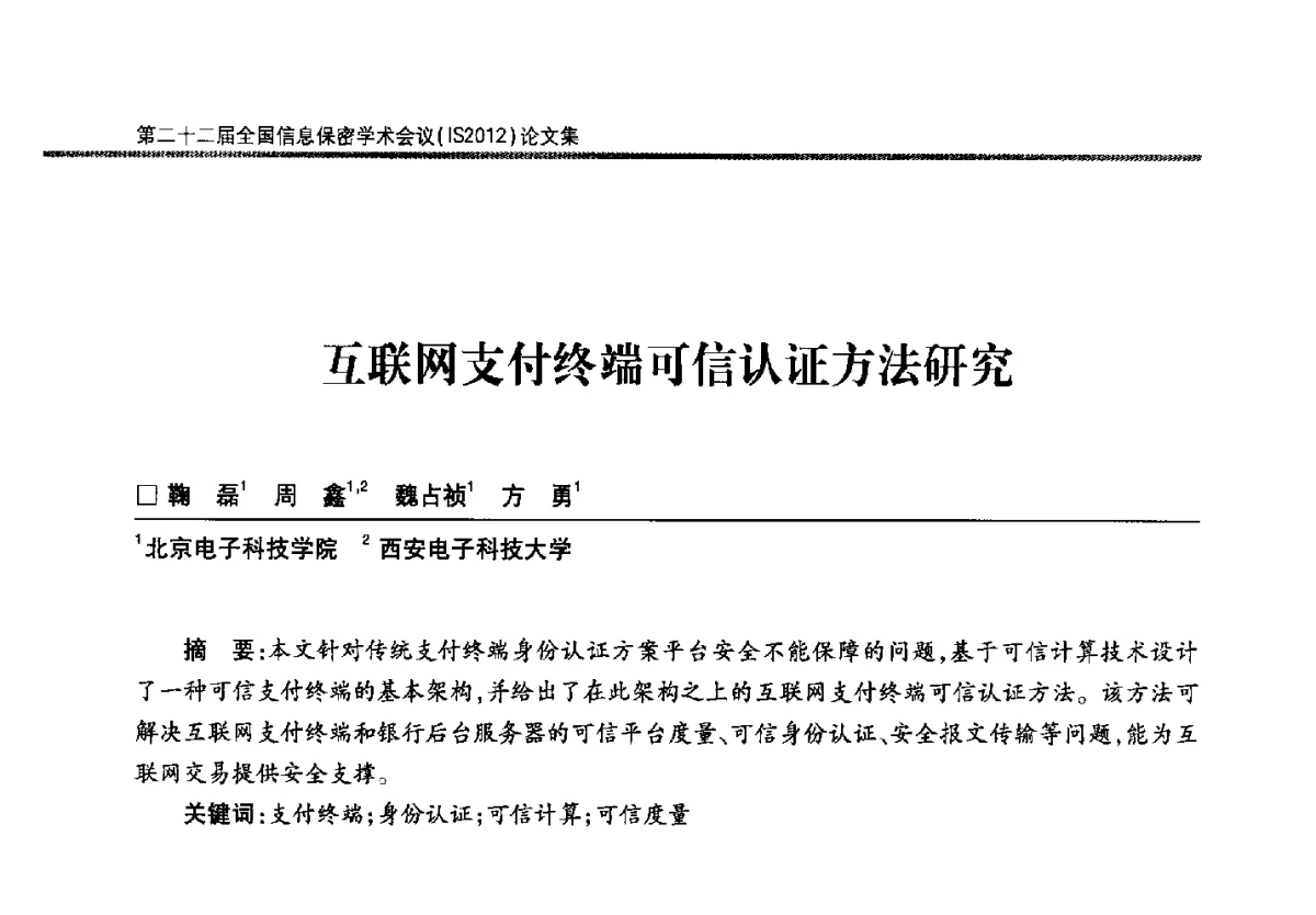 互联网支付终端可信认证方法研究 - 第二十二届全国信息保密学术会议(IS2012)