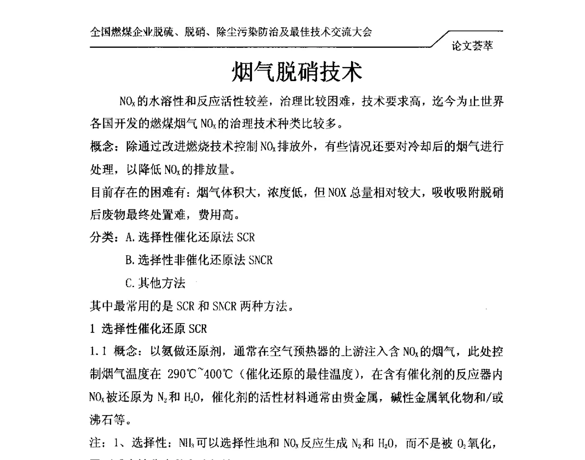 烟气脱硝技术 - 2012年全国燃煤企业脱硫、脱硝、除尘污染防治及最佳技术交流大会