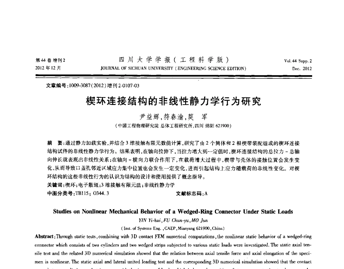楔环连接结构的非线性静力学行为研究 - 四川省力学学会2012年学术年会