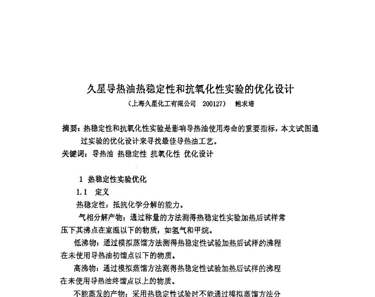 久星导热油热稳定性和抗氧化性实验的优化设计 - 首届中国储能产业发展国际峰会