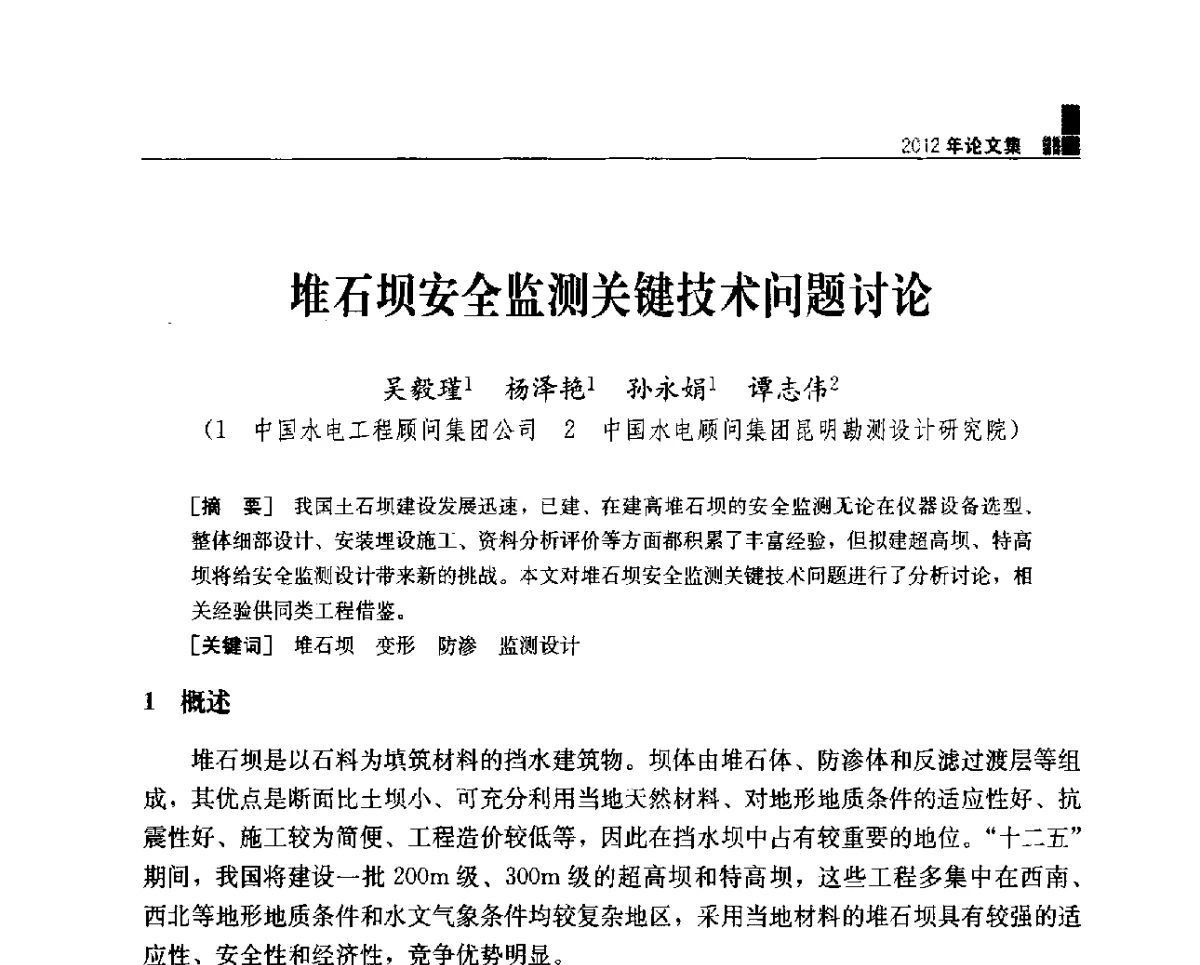 堆石坝安全监测关键技术问题讨论 - 中国水力发电工程学会混凝土面板堆石坝专业委员会2012年学术年会暨高土石坝抗震和变形特性研究技术研讨会