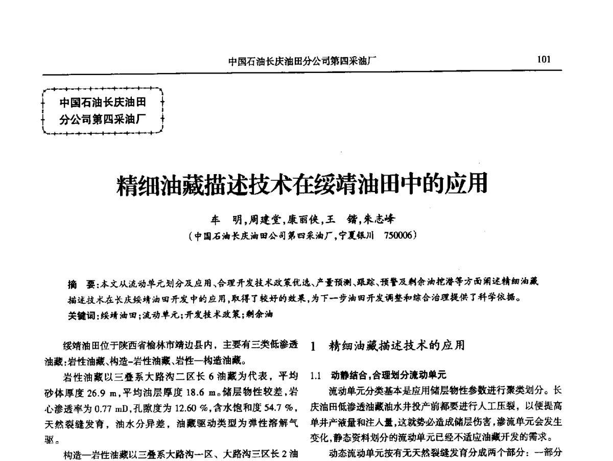 精细油藏描述技术在绥靖油田中的应用 - 第八届宁夏青年科学家论坛石化专题论坛