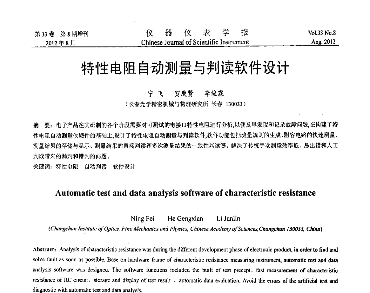 特性电阻自动测量与判读软件设计 - 第十届全国信息获取与处理学术会议