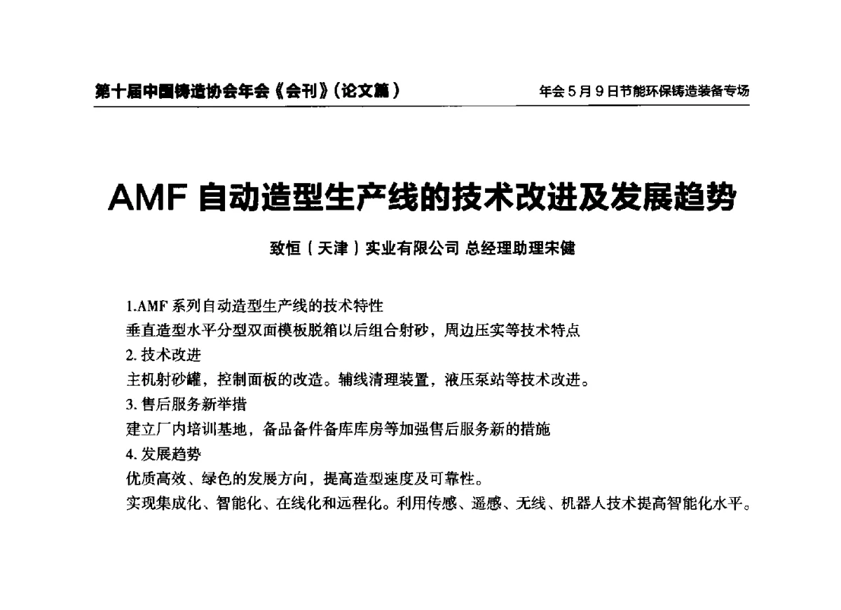 AMF自动造型生产线的技术改进及发展趋势 - 第十届中国铸造协会年会