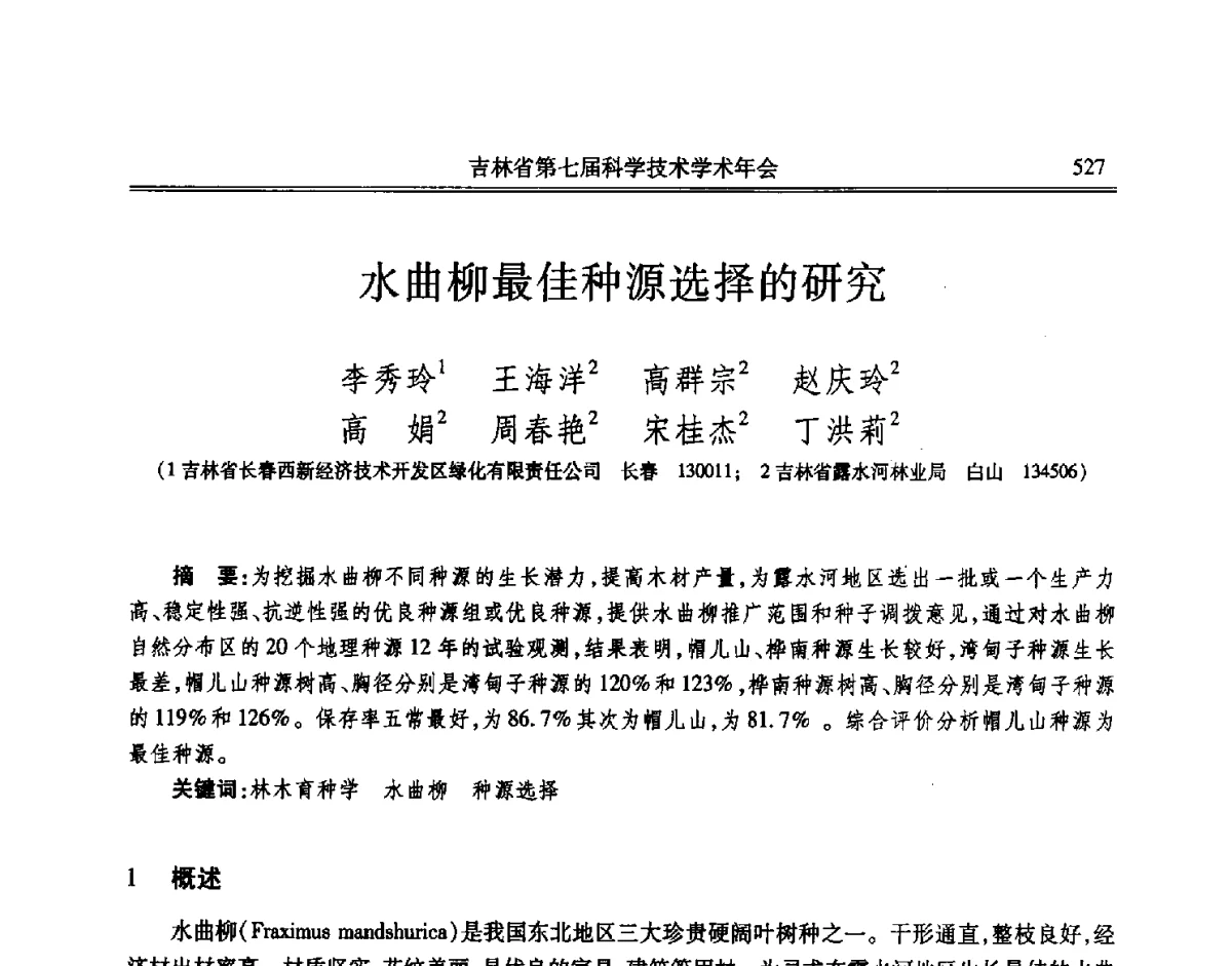 水曲柳最佳种源选择的研究 - 吉林省第七届科学技术学术年会