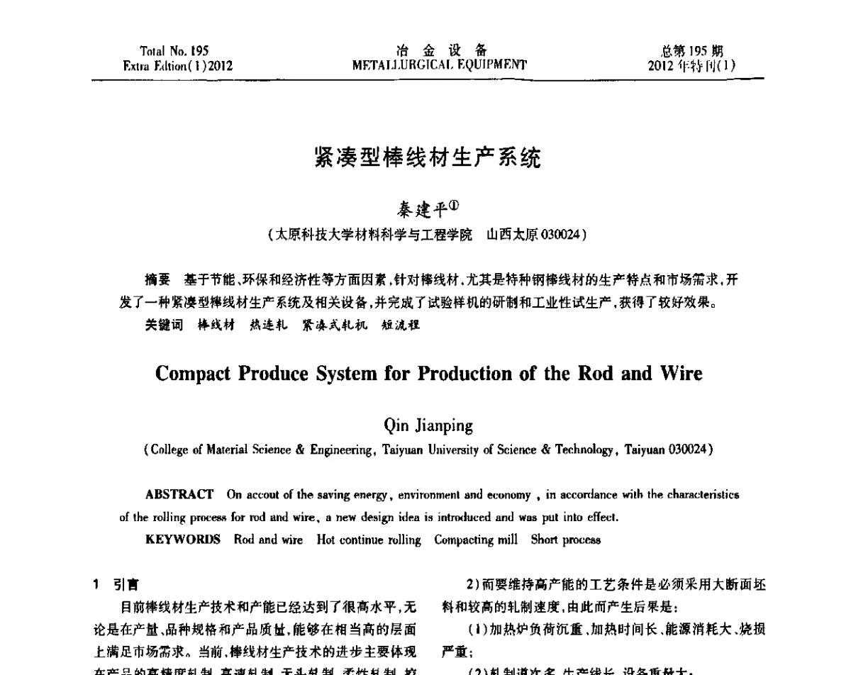 紧凑型棒线材生产系统 - 2012年全国压力加工设备节能环保及技术创新研讨会