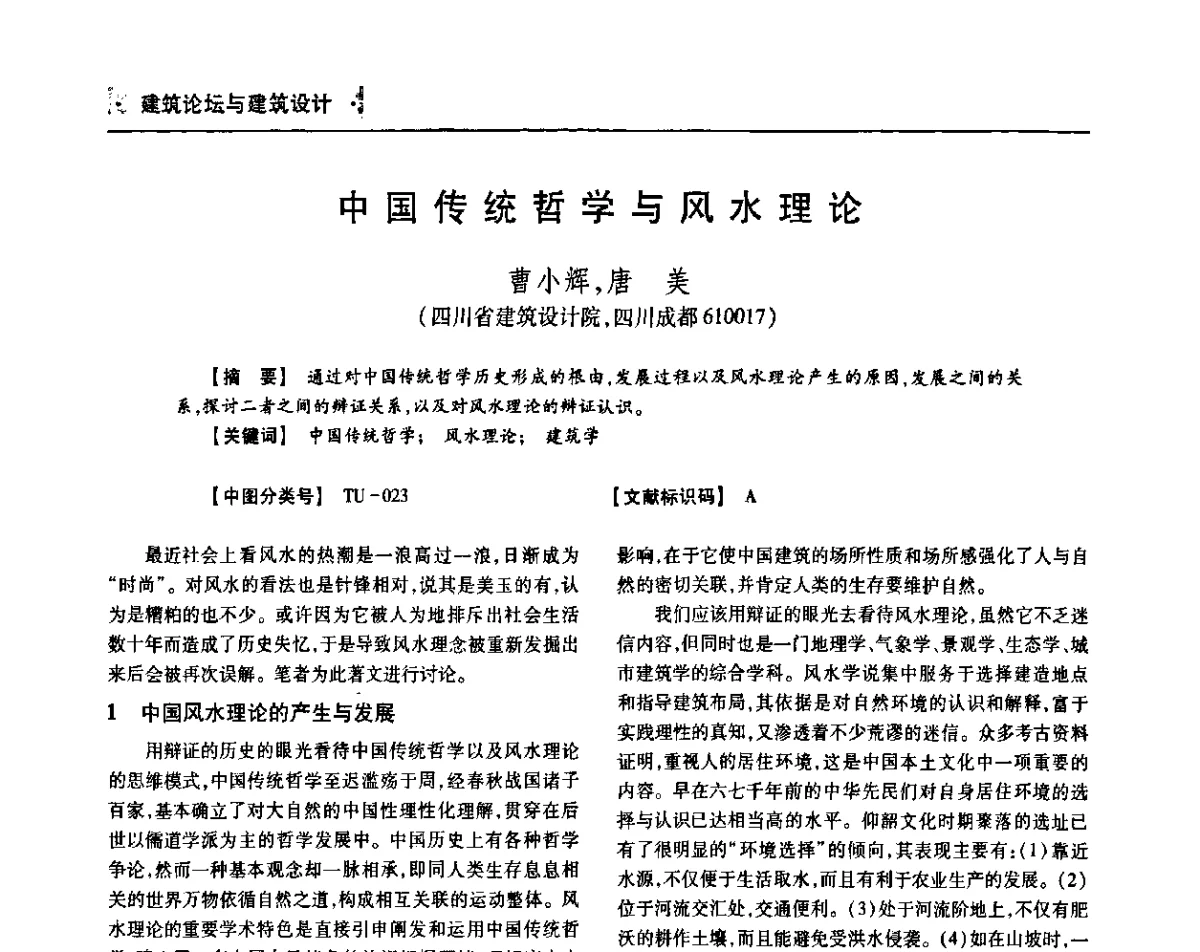 中国传统哲学与风水理论 - 四川省土木建筑学会第36届学术年会