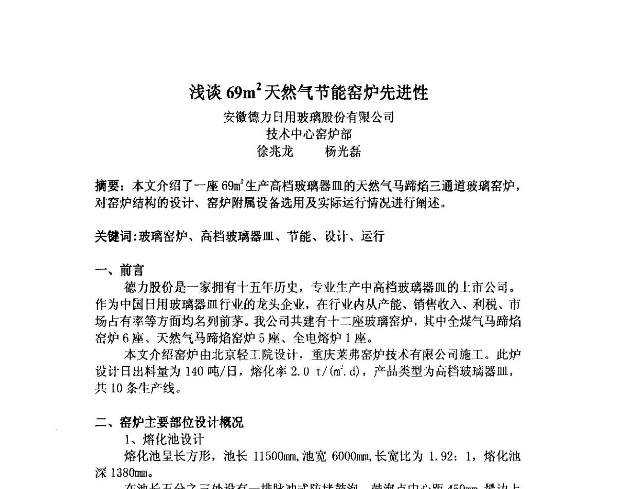 浅谈69m2天然气节能窑炉先进性 - 2012年全国玻璃窑炉技术研讨交流会