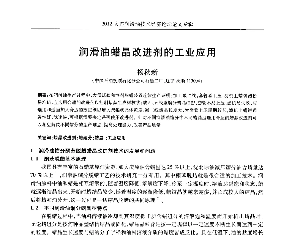 润滑油蜡晶改进剂的工业应用 - 2012大连润滑油技术经济论坛