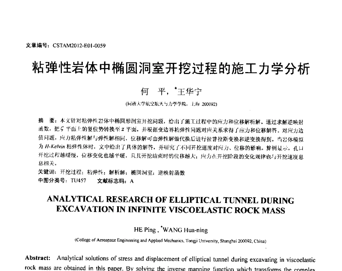 粘弹性岩体中椭圆洞室开挖过程的施工力学分析 - 第21届全国结构工程学术会议
