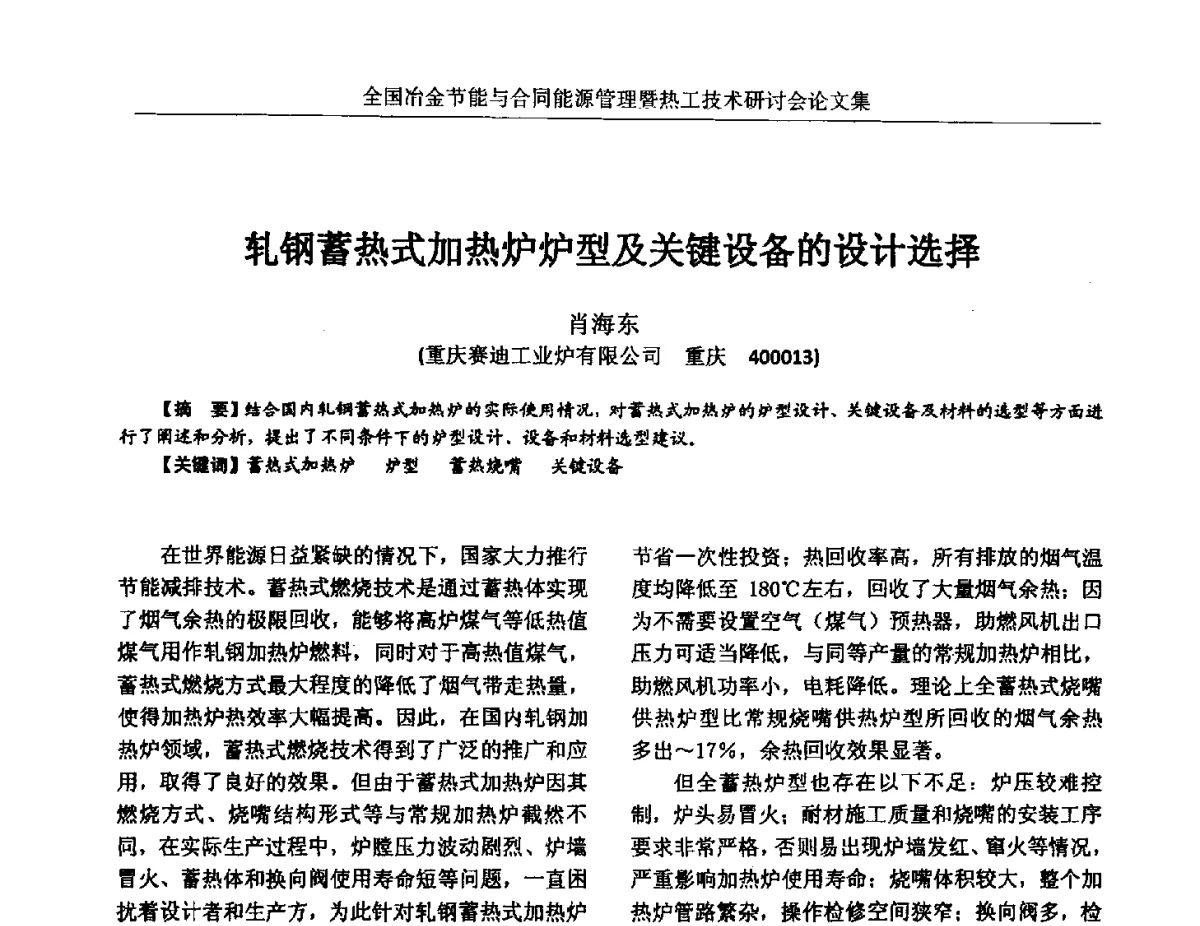 轧钢蓄热式加热炉炉型及关键设备的设计选择 - 华西冶金论坛第27届(成都)会议——全国冶金节能与合同能源管理暨热工技术研讨会