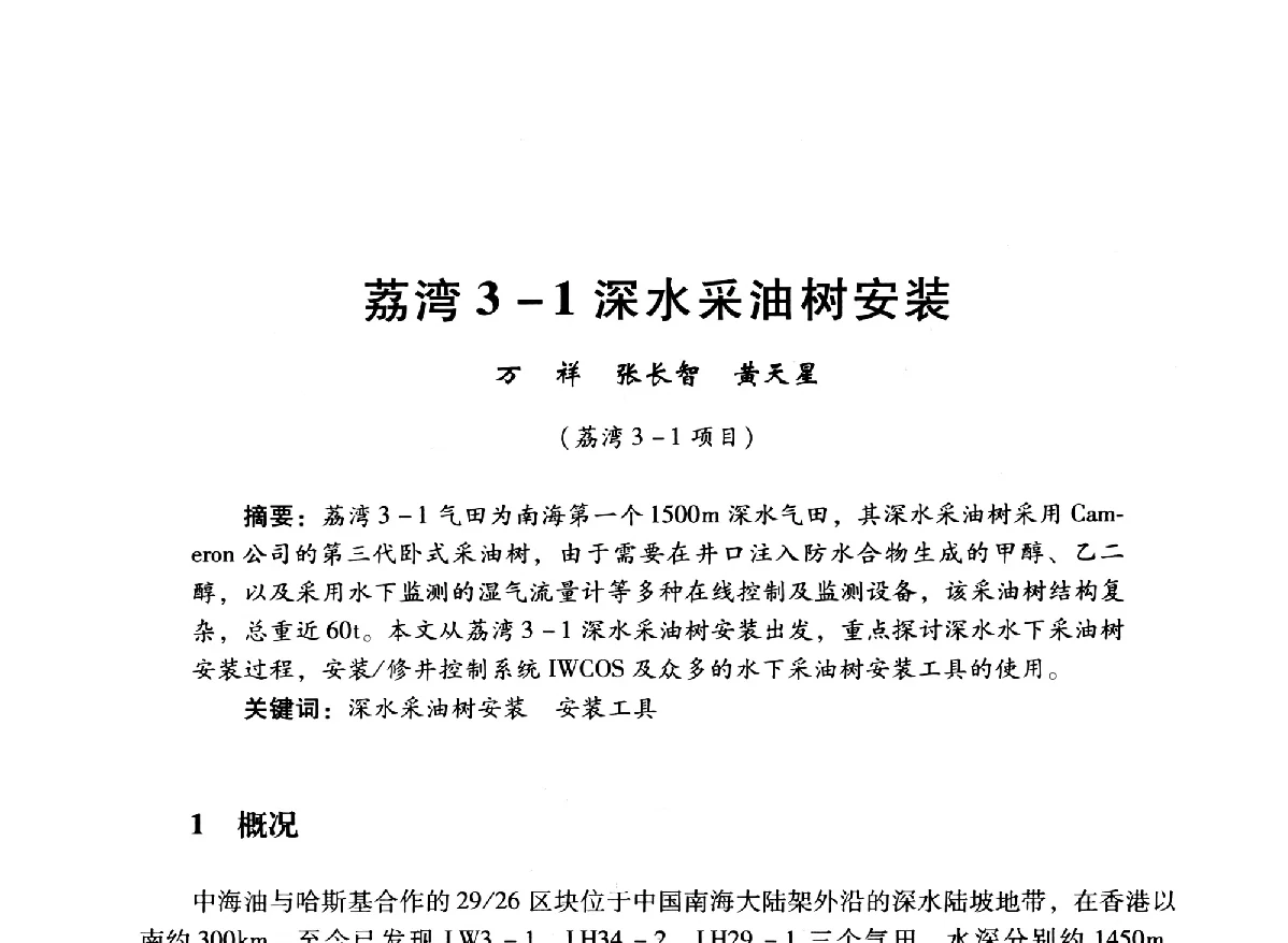 荔湾3-1深水采油树安装 - 中国石油学会石油工程专业委员会海洋工程工作部2012年工作年会暨技术交流会