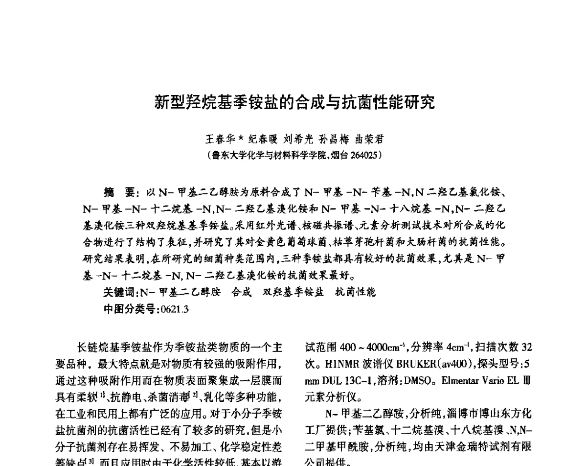 新型羟烷基季铵盐的合成与抗菌性能研究 - 第八届届中国抗菌产业发展大会