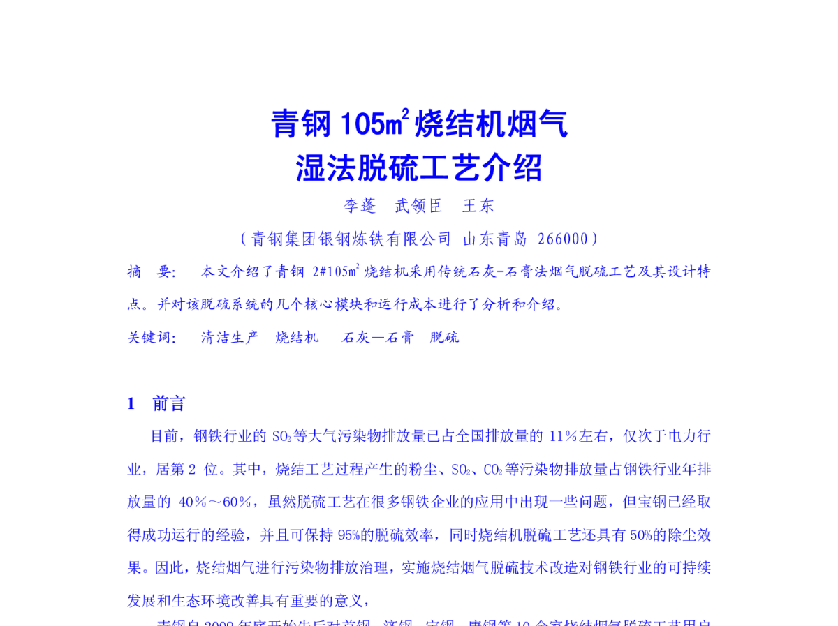 青钢105m2烧结机烟气湿法脱硫工艺介绍 - 2012年全国炼铁原料技术创新与烧结低温余热利用技术研讨会