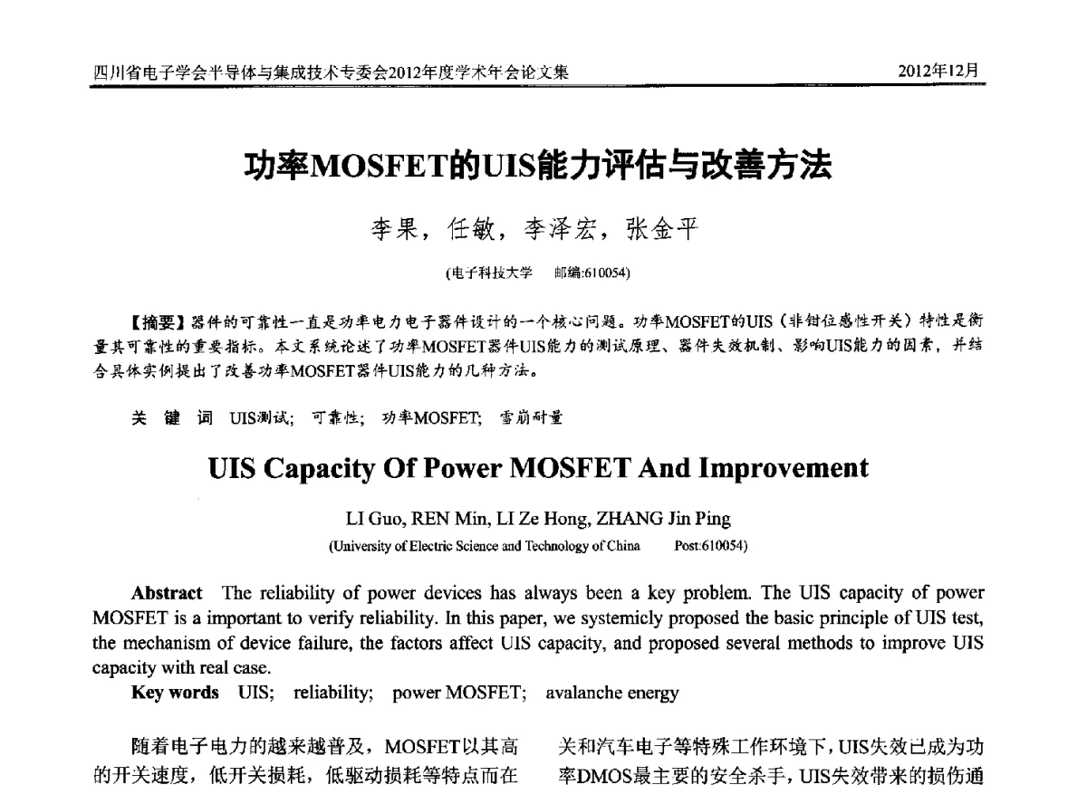 功率MOSFET的UIS能力评估与改善方法 - 四川省电子学会半导体与集成技术专委会2012年度学术年会