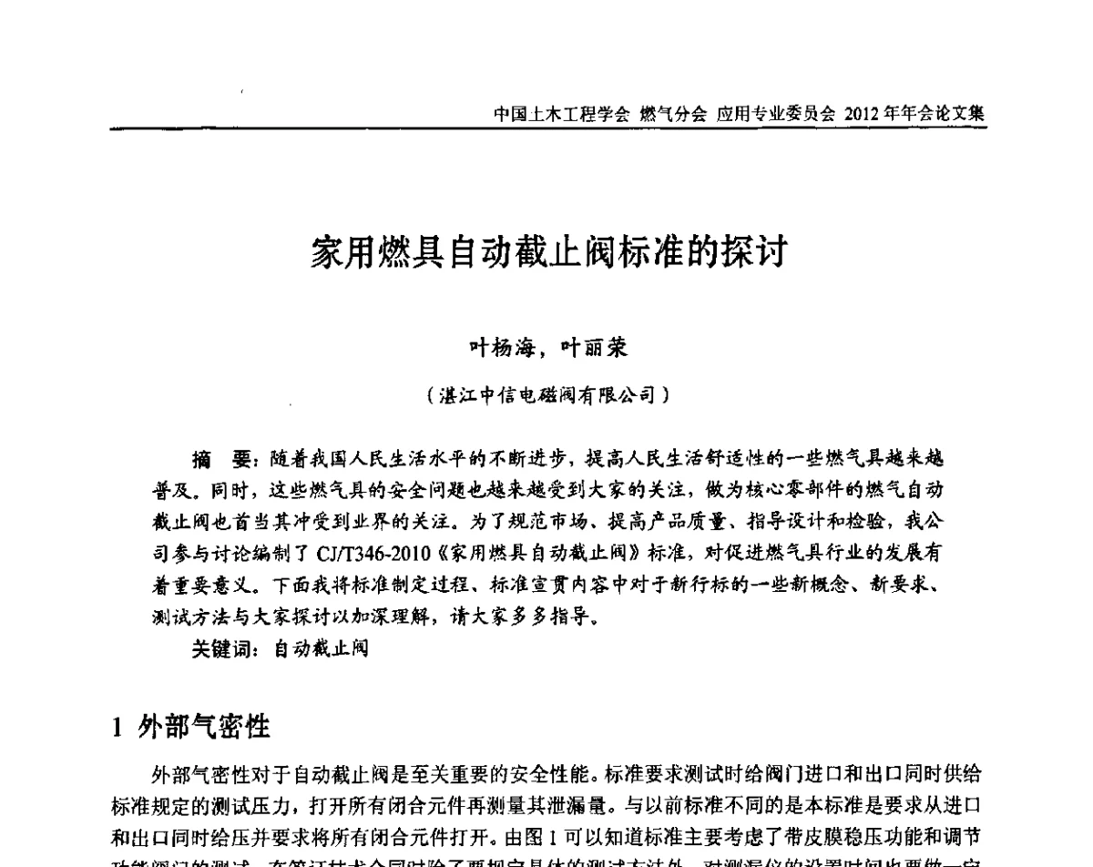 家用燃具自动截止阀标准的探讨 - 中国土木工程学会燃气分会应用专业委员会、中国土木工程学会燃气分会燃气供热专业委员会2012年会