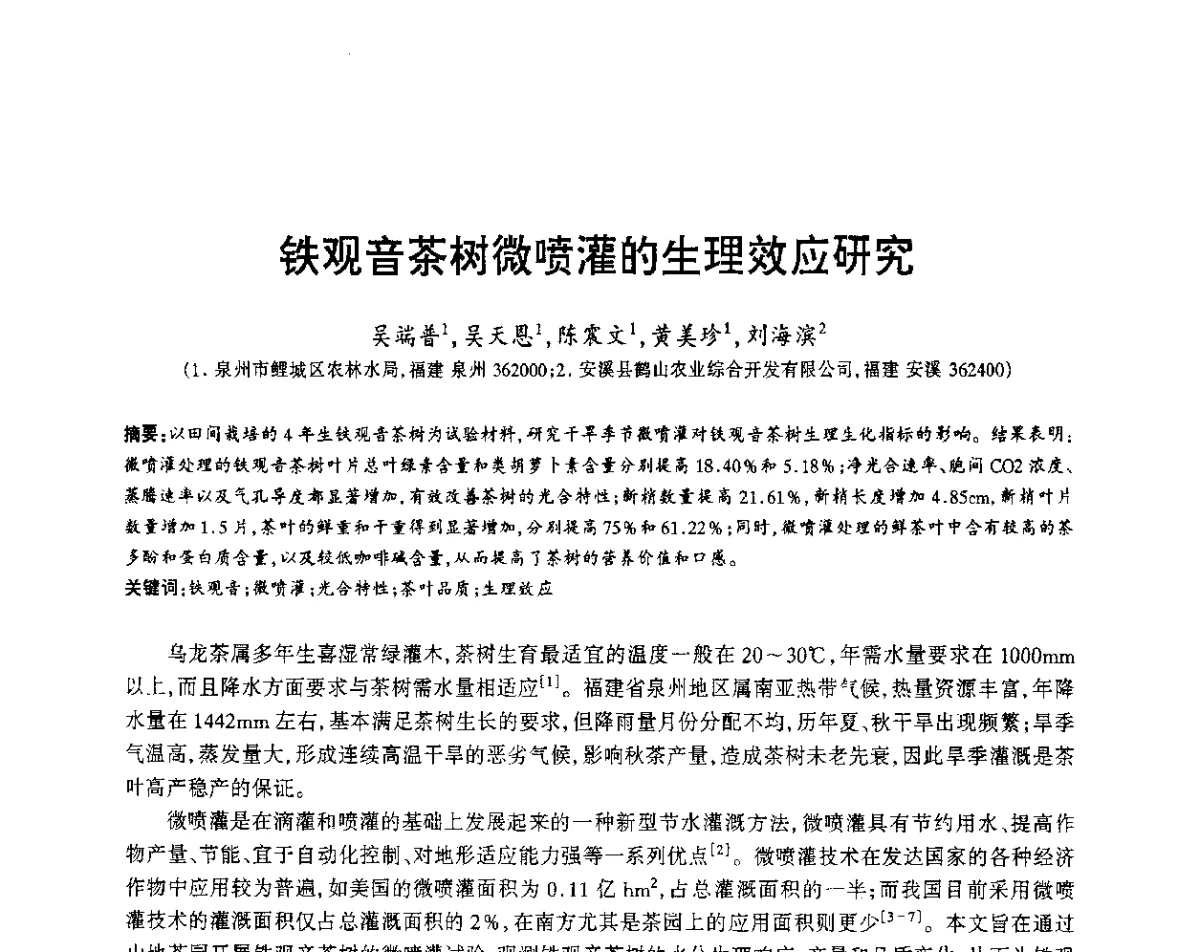 铁观音茶树微喷灌的生理效应研究 - 福建省科协第12届学术年会水利分会场