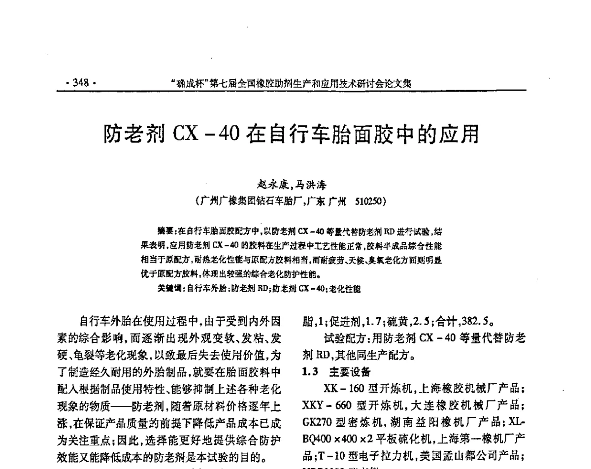 防老剂CX-40在自行车胎面胶中的应用 - “确成杯”第七届全国橡胶助剂生产和应用技术研讨会