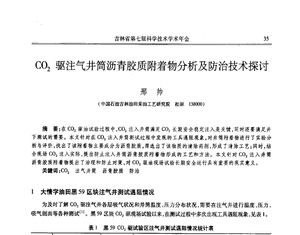 CO2驱注气井筒沥青胶质附着物分析及防治技术探讨 - 吉林省第七届科学技术学术年会