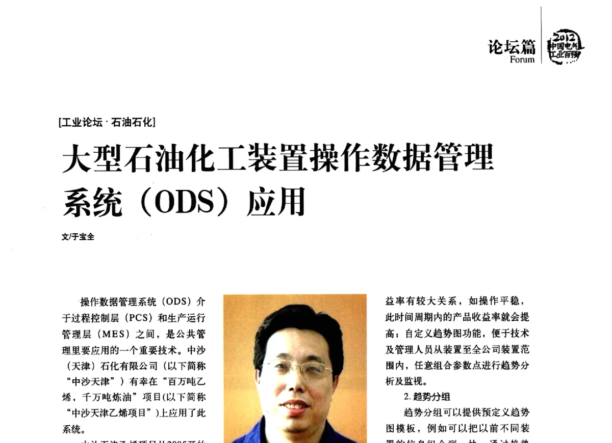 大型石油化工装置操作数据管理系统(ODS)应用 - 2012年电气工业发展高峰论坛