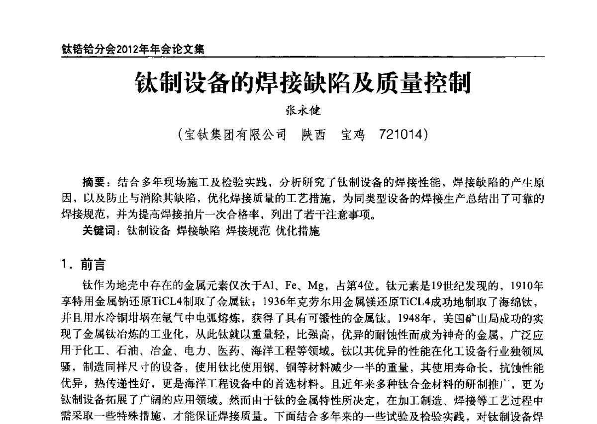 钛制设备的焊接缺陷及质量控制 - 中国有色金属工业协会钛锆铪分会2012年钛年会