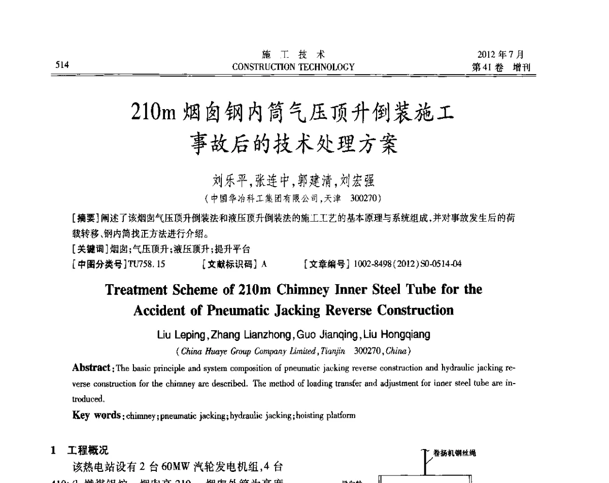 210m烟囱钢内筒气压顶升倒装施工事故后的技术处理方案 - 第四届全国钢结构工程技术交流会