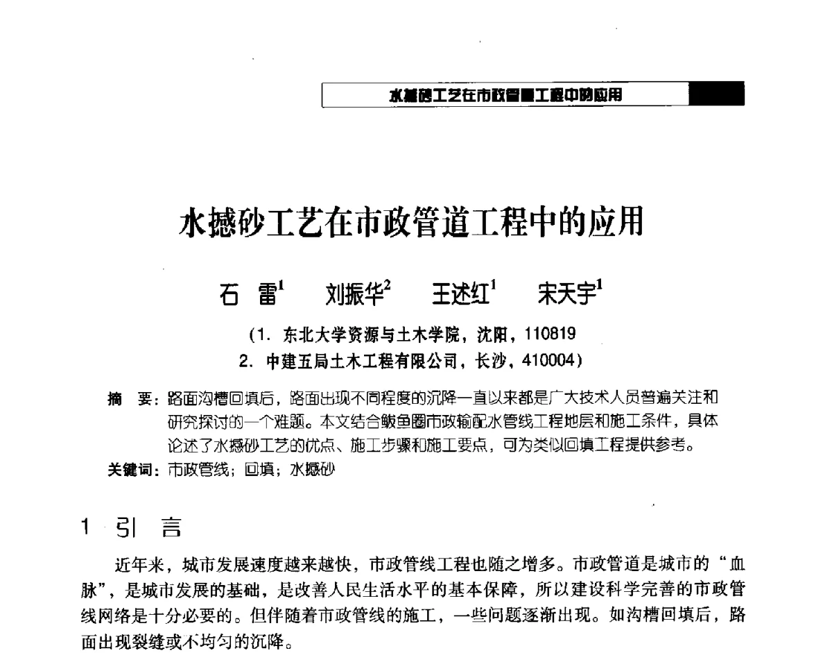 水撼砂工艺在市政管道工程中的应用 - 2012年辽宁工程勘察与岩土工程学术会议