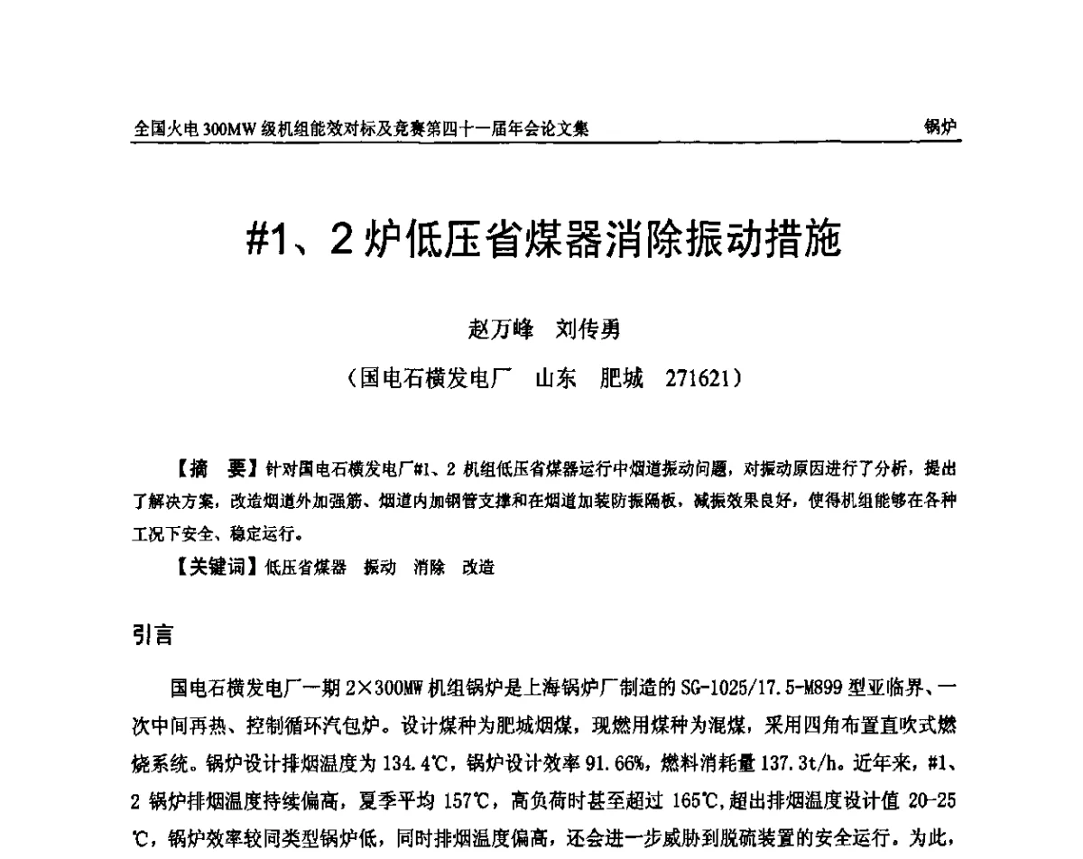 #1、2炉低压省煤器消除振动措施 - 全国火电300MW级机组能效对标及竞赛第四十一届年会