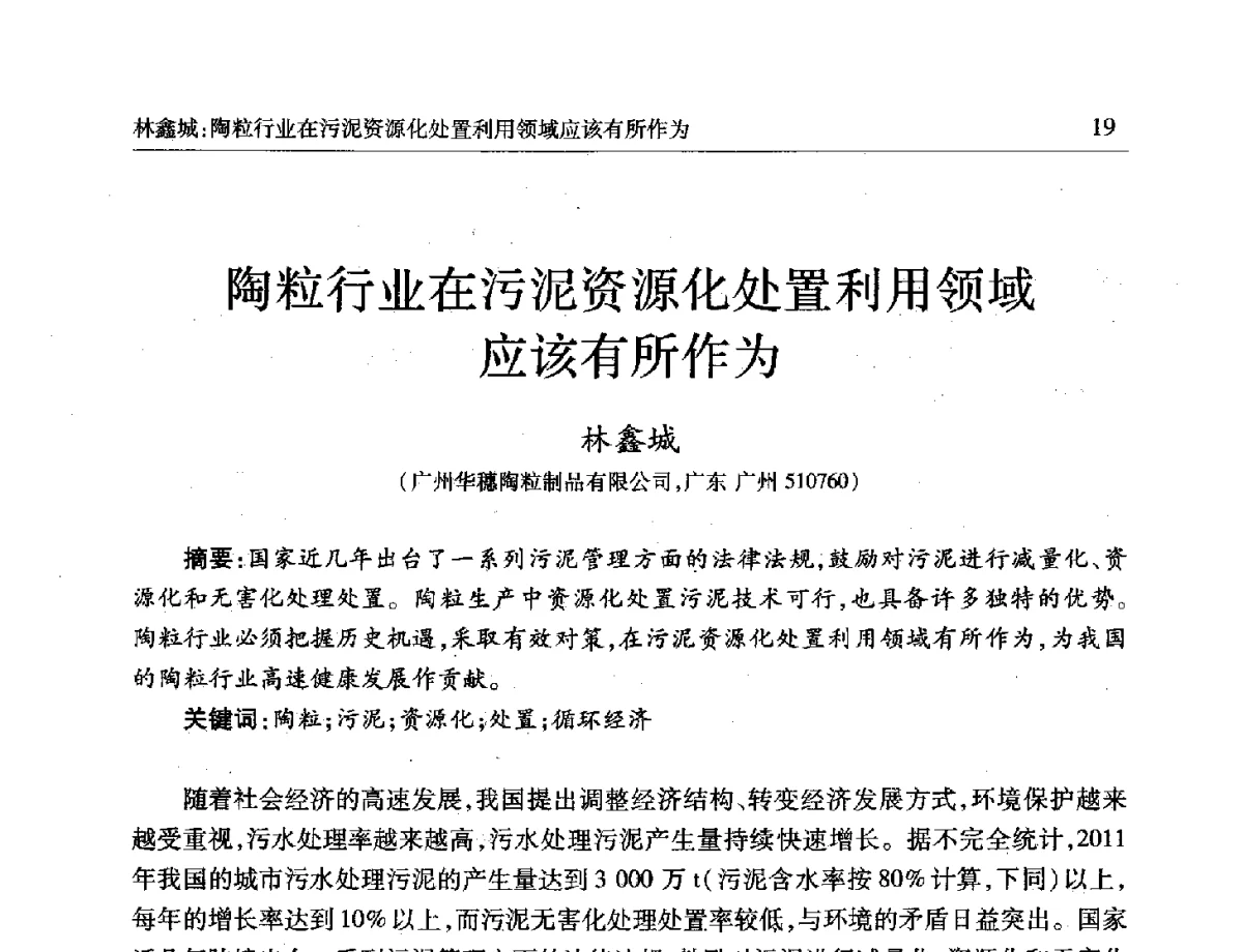 陶粒行业在污泥资源化处置利用领域应该有所作为 - 第十一届全国轻骨料及轻骨料混凝土学术讨论会暨第五届海峡两岸轻骨料混凝土产制与应用技术研讨会