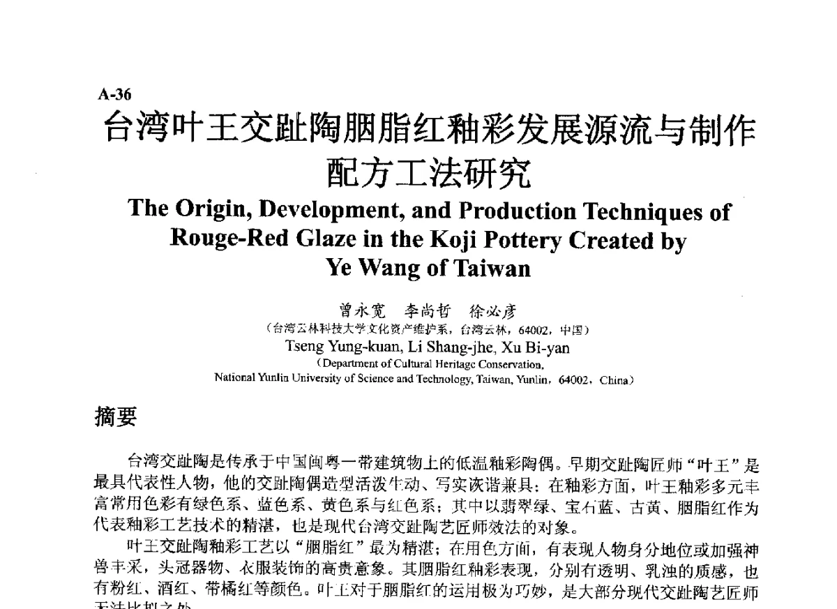 台湾叶王交趾陶胭脂红釉彩发展源流与制作配方工法研究 - ’12古陶瓷科学技术国际讨论会