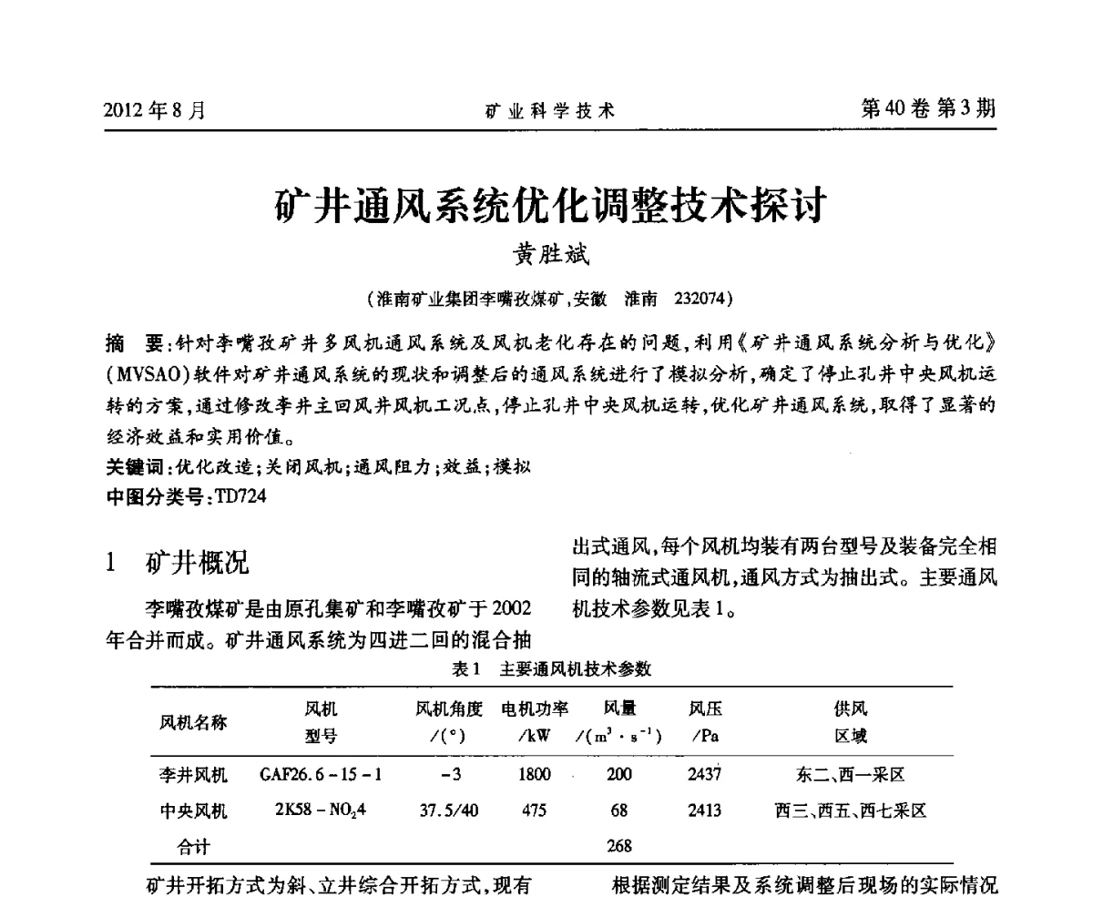 矿井通风系统优化调整技术探讨 - 安徽省煤炭学会通风安全专业委员会六届三次学术交流会