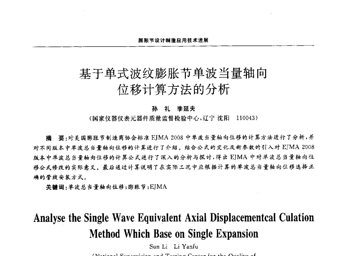 基于单式波纹膨胀节单波当量轴向位移计算方法的分析 - 第十二届全国膨胀节学术会议
