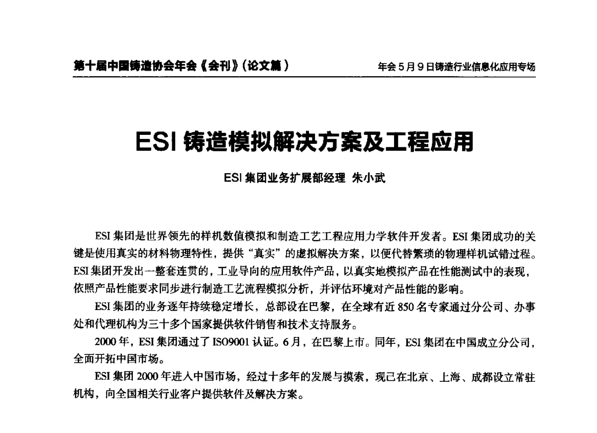 ESI铸造模拟解决方案及工程应用 - 第十届中国铸造协会年会